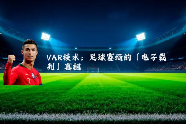 VAR技术：足球赛场的「电子裁判」真相
