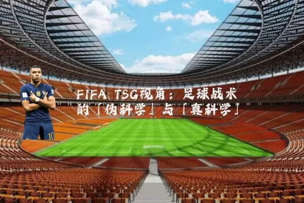 FIFA TSG视角：足球战术的「伪科学」与「真科学」