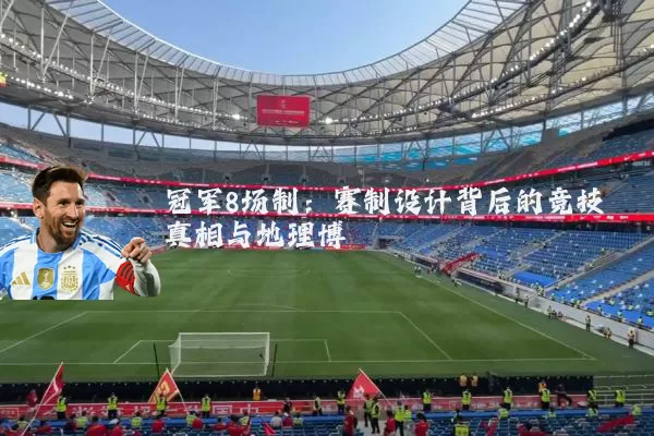 冠军8场制：赛制设计背后的竞技真相与地理博弈