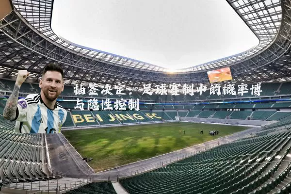 抽签决定：足球赛制中的概率博弈与隐性控制