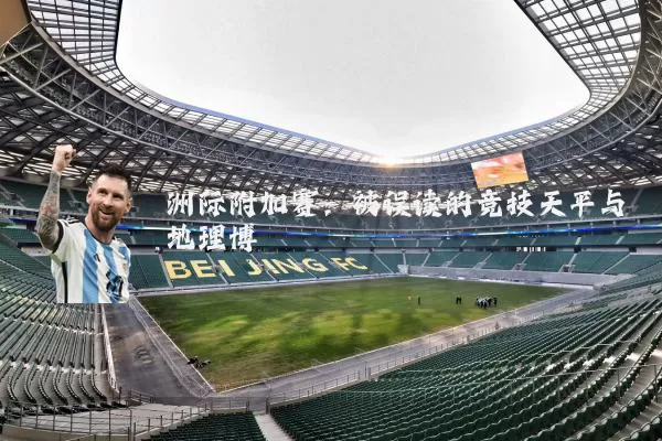 洲际附加赛:被误读的竞技天平与地理博弈