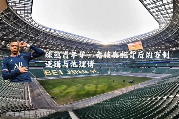 球迷嘉年华：竞技真相背后的赛制逻辑与地理博弈