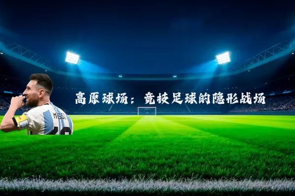 高原球场：竞技足球的隐形战场