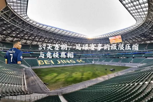 39天赛期：足球赛事的极限压缩与竞技真相