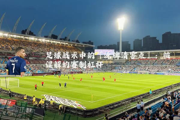 足球战术中的「洗牌清零点」：被误解的赛制杠杆