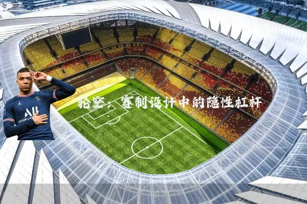 轮空:赛制设计中的隐性杠杆