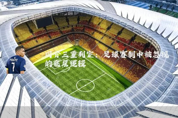 同分三重判定：足球赛制中被忽视的底层逻辑