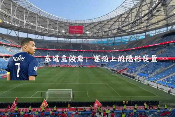 东道主效应：赛场上的隐形变量
