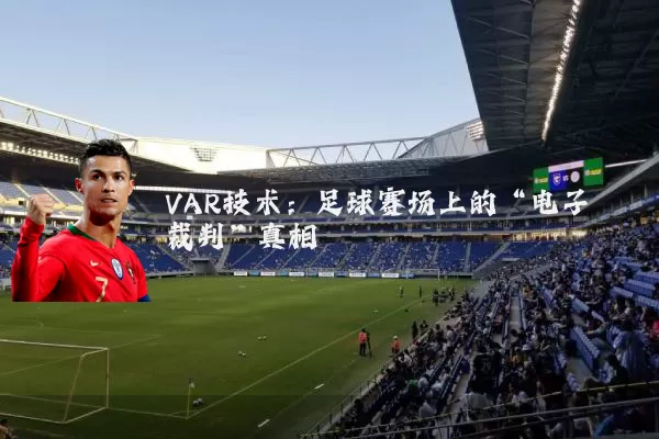 VAR技术：足球赛场上的“电子裁判”真相