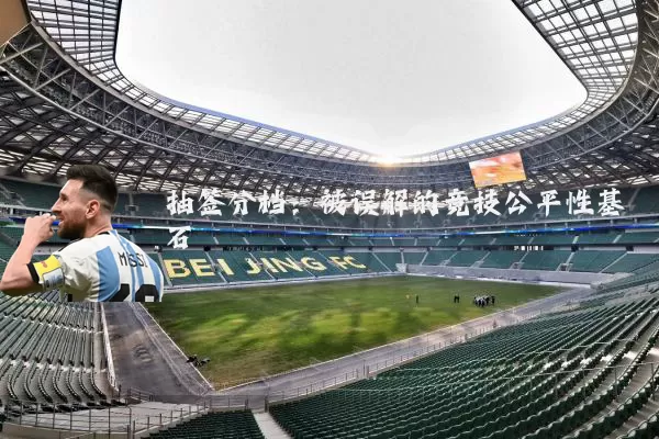 抽签分档:被误解的竞技公平性基石